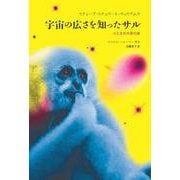 宇宙の広さを知ったサル－心と文化の進化論 [単行本]