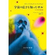 宇宙の広さを知ったサル－心と文化の進化論 [単行本]