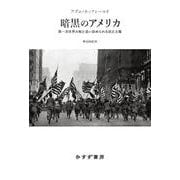 暗黒のアメリカ－第一次世界大戦と追い詰められる民主主義 [単行本]