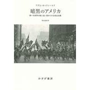 暗黒のアメリカ－第一次世界大戦と追い詰められる民主主義 [単行本]
