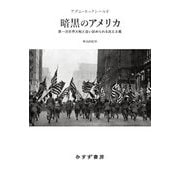 暗黒のアメリカ―第一次世界大戦と追い詰められる民主主義 [単行本]