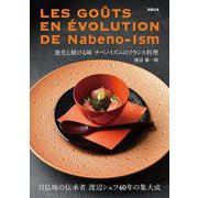 進化し続ける味　ナベノイズムのフランス料理 [単行本]