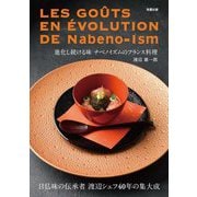 進化し続ける味ナベノイズムのフランス料理―日仏味の伝承者渡辺シェフ40年の集大成 [単行本]