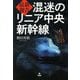 最新報告 混迷のリニア中央新幹線 [単行本]