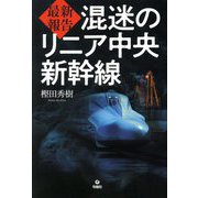 最新報告 混迷のリニア中央新幹線 [単行本]