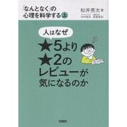 人はなぜ★５より★２のレビューが気になるのか(「なんとなく」の心理を科学する<上>) [単行本]