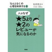 人はなぜ★5より★2のレビューが気になるのか―「なんとなく」の心理を科学する〈上〉 [単行本]