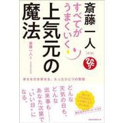 新版　斎藤一人　すべてがうまくいく上気元の魔法 [単行本]