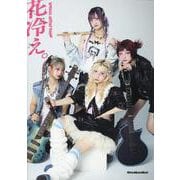 SPECIAL ARTIST BOOK 花冷え。 [ムックその他]