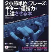 ２小節単位のフレーズでギターの運指力を上達させる本 [ムックその他]