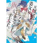 元・傾国の美女とフラグクラッシャー王太子５ 転生しても処刑エンドが回避できません!?<5>(フロース　コミック) [コミック]