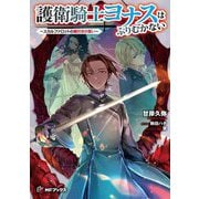護衛騎士ヨナスはふりむかない―スカルファロットの魔付きの誓い(MFブックス) [単行本]