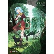 苔から始まる異世界ライフ２<2>(MFブックス) [単行本]
