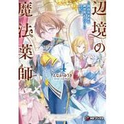 辺境の魔法薬師　～自由気ままな異世界ものづくり日記～４<4>(MFブックス) [単行本]