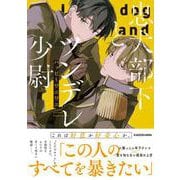 忠犬部下とツンデレ少尉 [単行本]
