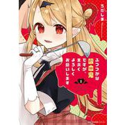 ふつつかな吸血鬼ですが、末永くよろしくお願いします　1<1>(MFC キューンシリーズ) [コミック]