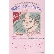 開運ナビゲートBOOK－シウマが九星気学で読み解く [単行本]