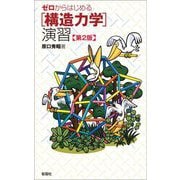 ゼロからはじめる「構造力学」演習 第2版 [単行本]