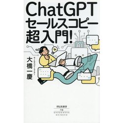 ChatGPTセールスコピー超入門!(祥伝社新書) [新書]