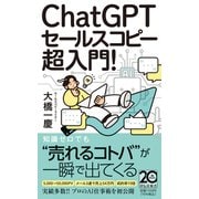 ＣｈａｔＧＰＴセールスコピー　超入門！(祥伝社新書) [新書]