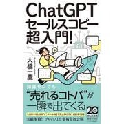 ＣｈａｔＧＰＴセールスコピー　超入門！(祥伝社新書) [新書]