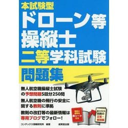 本試験型ドローン等操縦士二等学科試験問題集 [単行本]
