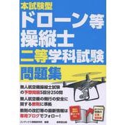 本試験型ドローン等操縦士二等学科試験問題集 [単行本]