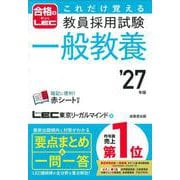 これだけ覚える　教員採用試験一般教養 '27年版<2027年版> [単行本]