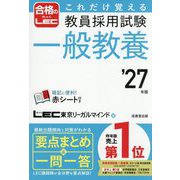 これだけ覚える教員採用試験一般教養〈'27年版〉 [単行本]