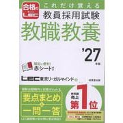 これだけ覚える　教員採用試験教職教養 '27年版<2027年版> [単行本]