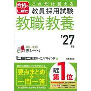 これだけ覚える　教員採用試験教職教養 '27年版<2027年版> [単行本]