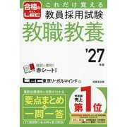 これだけ覚える教員採用試験教職教養〈'27年版〉 [単行本]