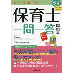 保育士一問一答問題集〈'26年版〉―ドンドン解ける! [単行本]