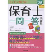 保育士一問一答問題集 '26年版 [単行本]