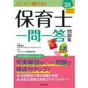 保育士一問一答問題集 '26年版 [単行本]
