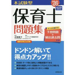 本試験型保育士問題集〈'26年版〉 [単行本]