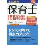 本試験型保育士問題集〈'26年版〉 [単行本]