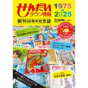 せんだいタウン情報S-style 臨時増刊創刊50周年記念誌 [雑誌]