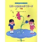 楽典・聴音・ソルフェージュが同時に学べる 週に一度のおんがくワーク 下巻 [単行本]