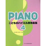 バイエル65番から86番まで こどものバイエル併用曲集 4 [単行本]