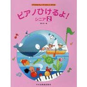 すきなきょくでたのしくひける ピアノひけるよ！ シニア 2 [単行本]