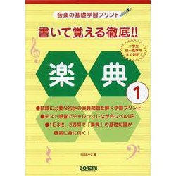 音楽の基礎学習プリント 書いて覚える徹底！！ 楽典 1 [単行本]