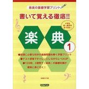 音楽の基礎学習プリント 書いて覚える徹底！！ 楽典 1 [単行本]