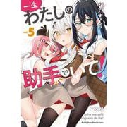 一生わたしの助手でいて！（5）(講談社コミックス月刊マガジン) [コミック]