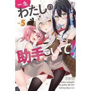 一生わたしの助手でいて！（5）(講談社コミックス月刊マガジン) [コミック]