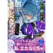 最強で最速の無限レベルアップ（9）　～スキル【経験値1000倍】と【レベルフリー】でレベル上限の枷が外れた俺は無双する～(KCデラックス) [コミック]
