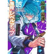 最強で最速の無限レベルアップ（9）　～スキル【経験値1000倍】と【レベルフリー】でレベル上限の枷が外れた俺は無双する～(KCデラックス) [コミック]