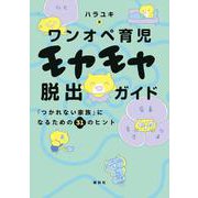 ワンオペ育児モヤモヤ脱出ガイド　「つかれない家族」になるための31のヒント(講談社の実用BOOK) [単行本]