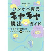 ワンオペ育児モヤモヤ脱出ガイド　「つかれない家族」になるための31のヒント(講談社の実用BOOK) [単行本]