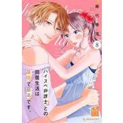 ハイスペ弁護士との同居生活は最低で最高です。（8）(KC　デザート) [コミック]